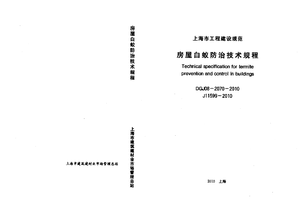 DGJ 08-2070-2010 标准预览