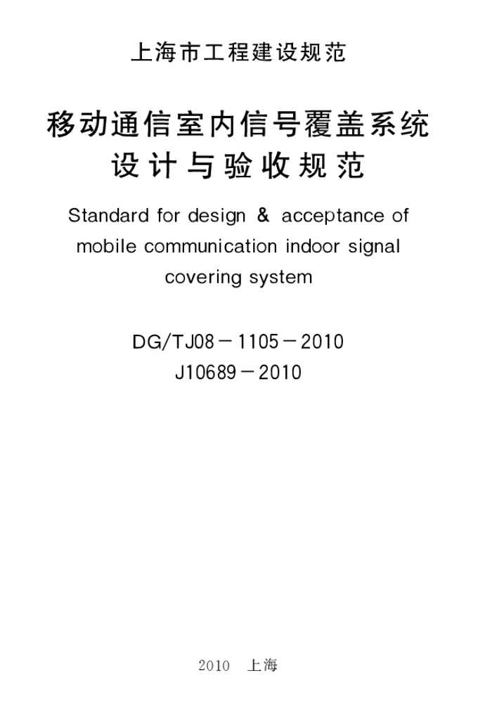 DG/TJ 08-1105-2010 标准预览