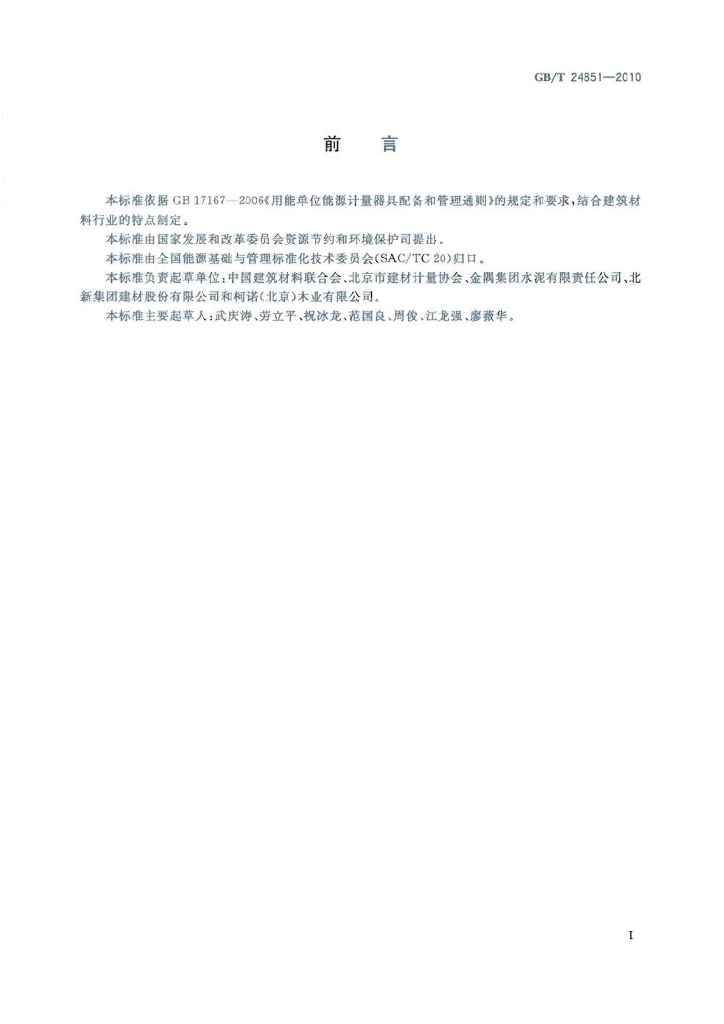 GB/T 24851-2010 标准预览