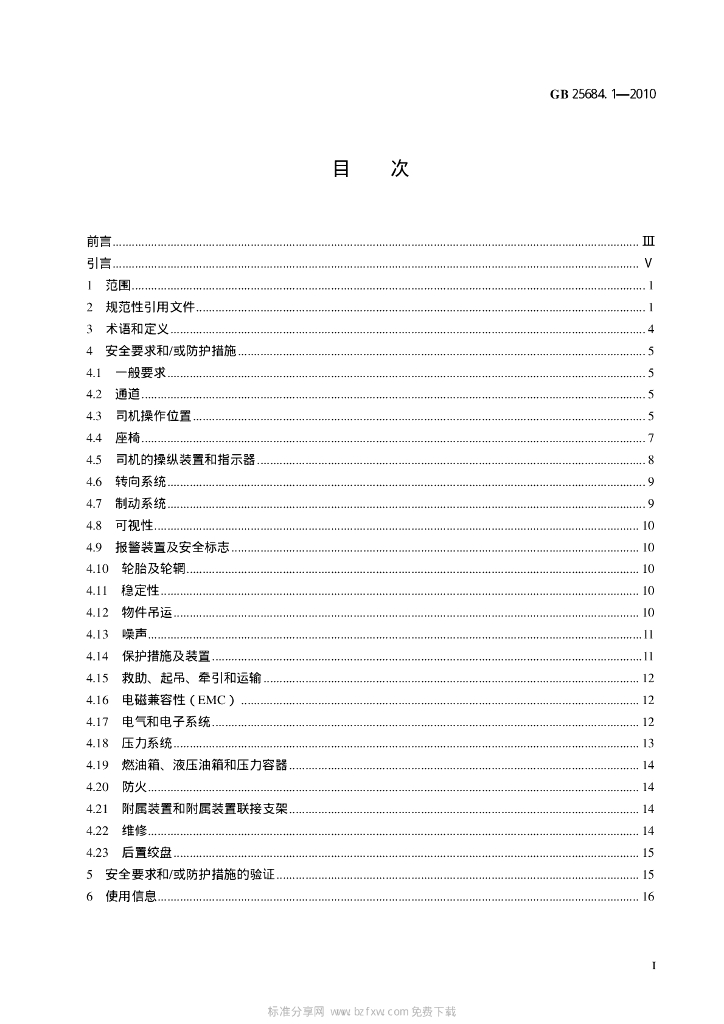 GB 25684.1-2010 标准预览
