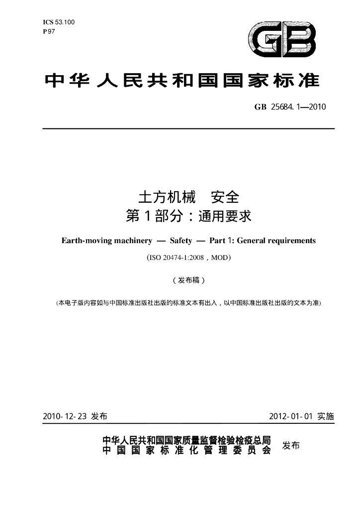 GB 25684.1-2010 标准预览