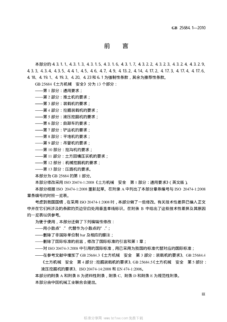 GB 25684.1-2010 标准预览