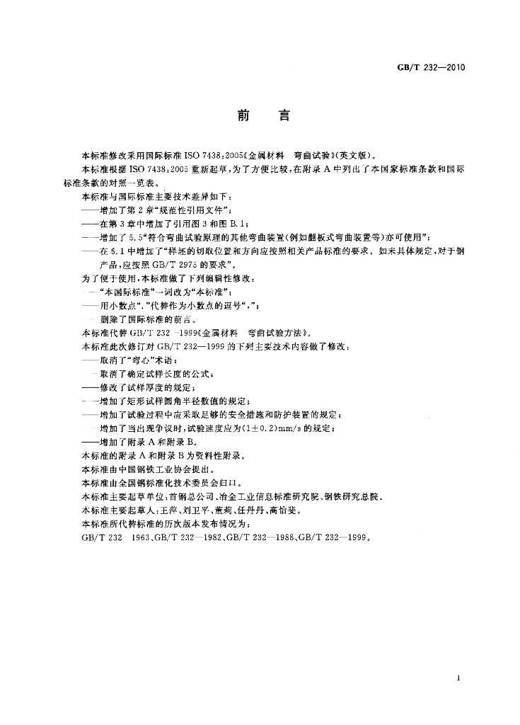 GB/T 232-2010 标准预览