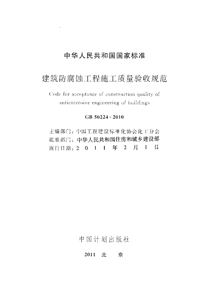 GB 50224-2010 标准预览