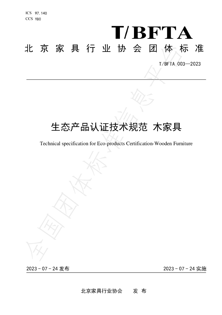 T/BFTA 003-2023 标准预览