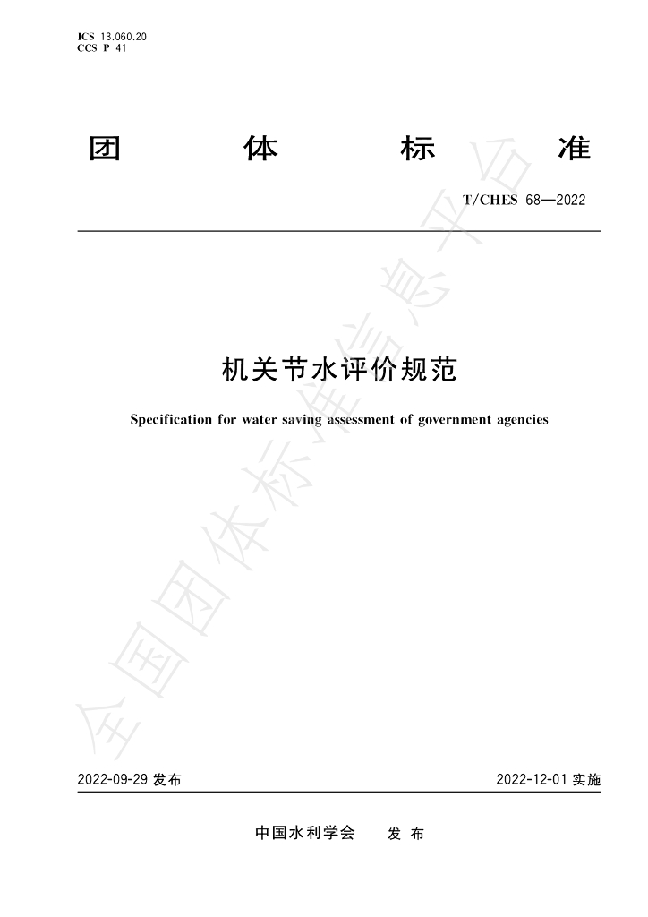 T/CHES 68-2022 标准预览