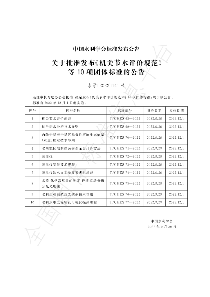 T/CHES 68-2022 标准预览