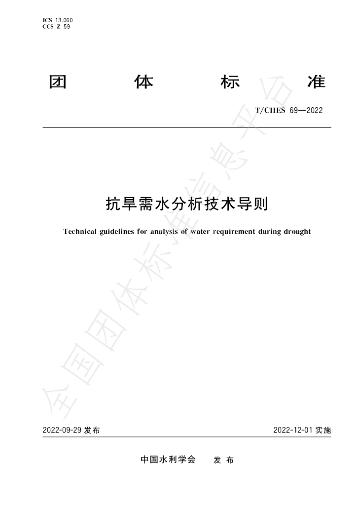 T/CHES 69-2022 标准预览