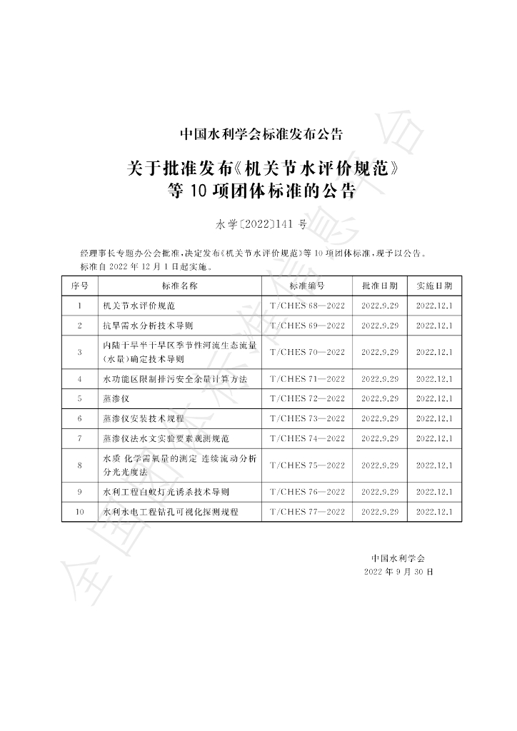 T/CHES 69-2022 标准预览