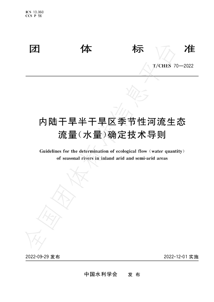 T/CHES 70-2022 标准预览