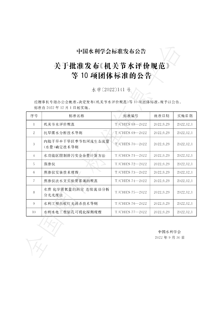 T/CHES 71-2022 标准预览
