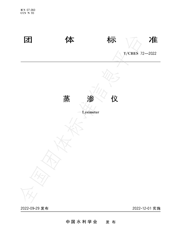 T/CHES 72-2022 标准预览