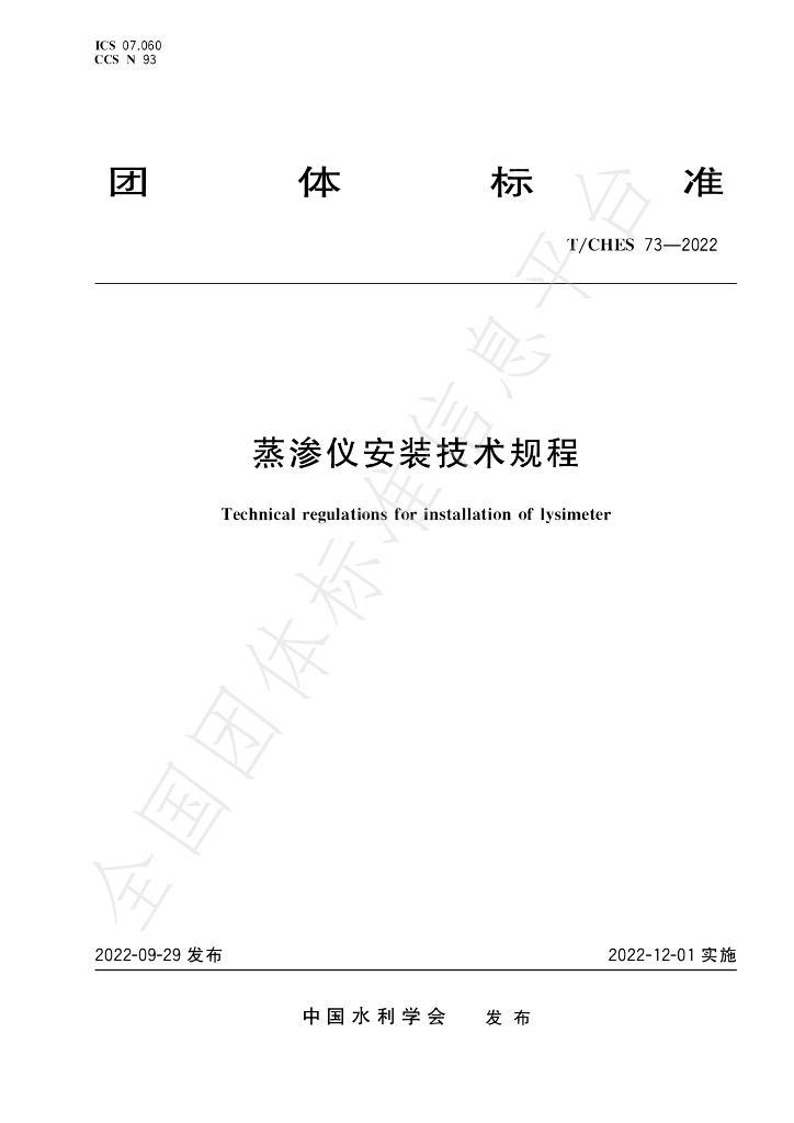 T/CHES 73-2022 标准预览