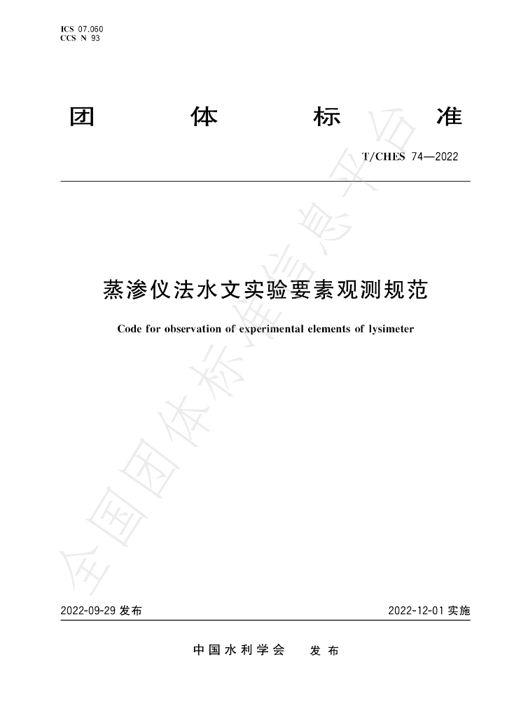 T/CHES 74-2022 标准预览