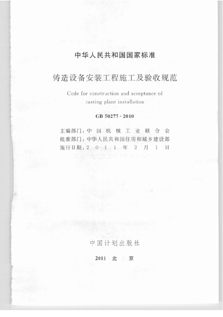 GB 50277-2010 标准预览