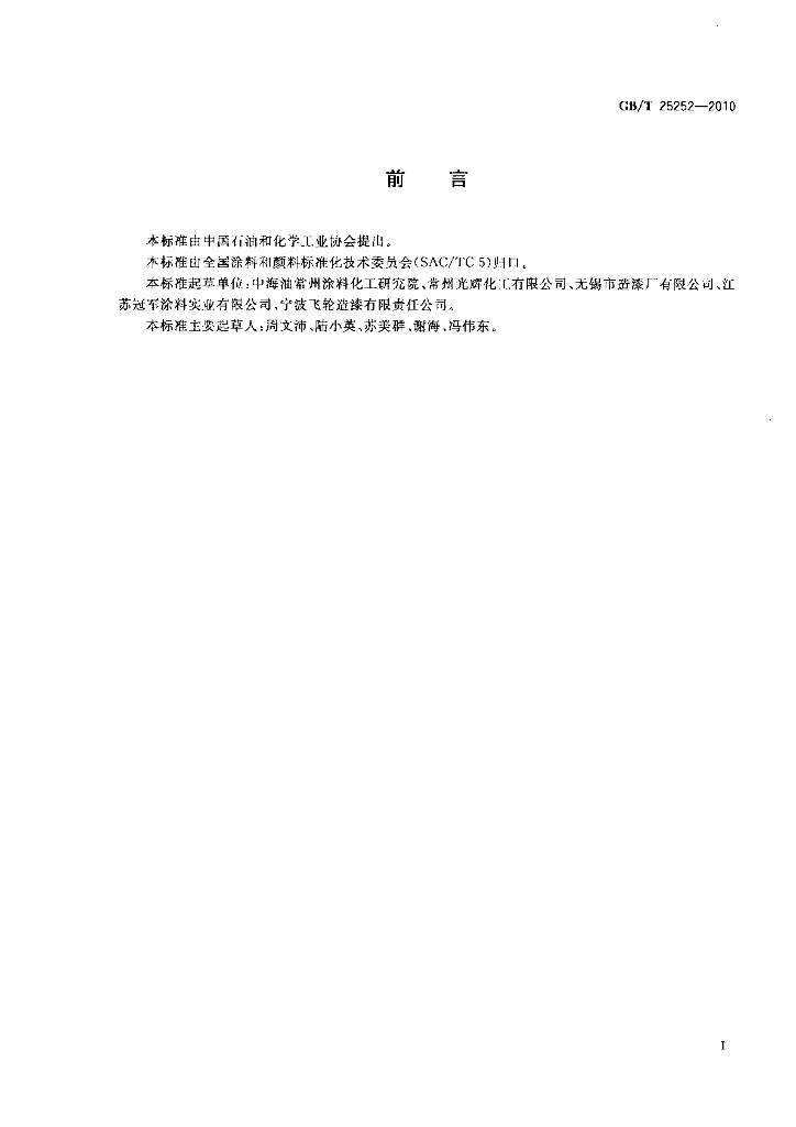 GB/T 25252-2010 标准预览