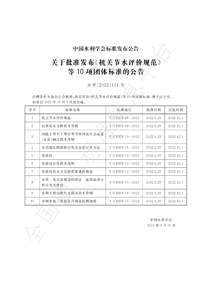 T/CHES 75-2022 标准预览