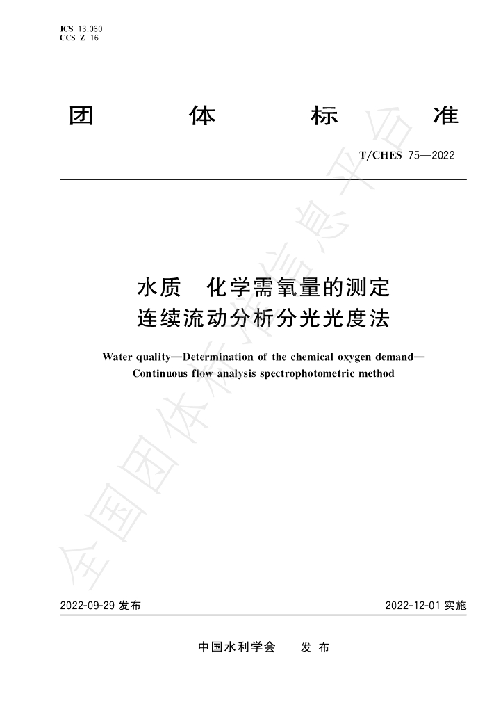 T/CHES 75-2022 标准预览