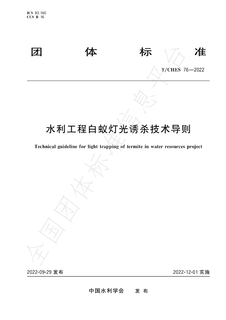 T/CHES 76-2022 标准预览