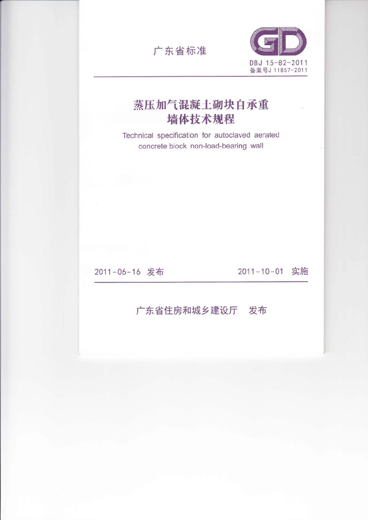 DBJ 15-82-2011 标准预览