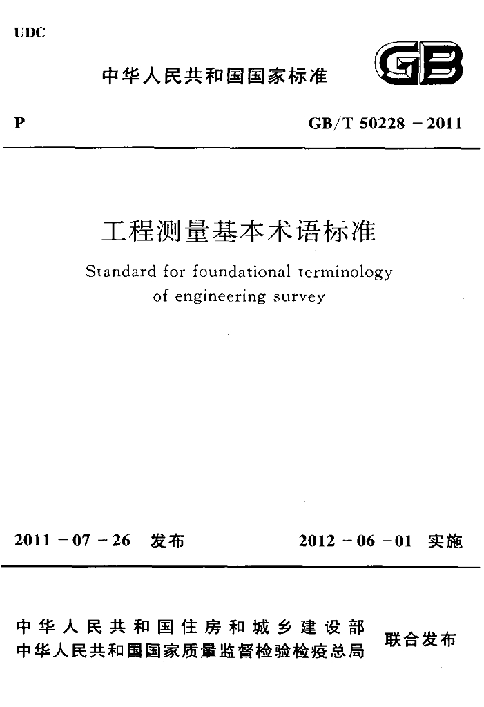 GB/T 50228-2011 标准预览