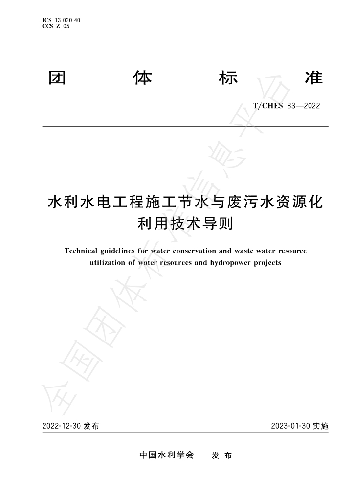 T/CHES 83-2022 标准预览