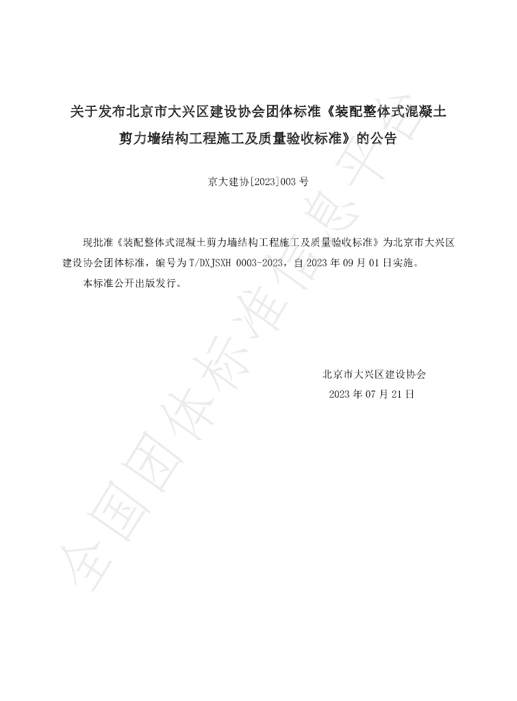 T/DXJSXH 0003-2023 标准预览