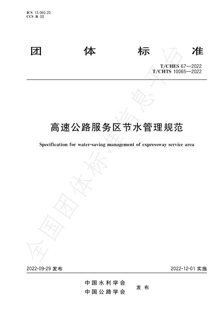 T/CHES 67-2022 标准预览