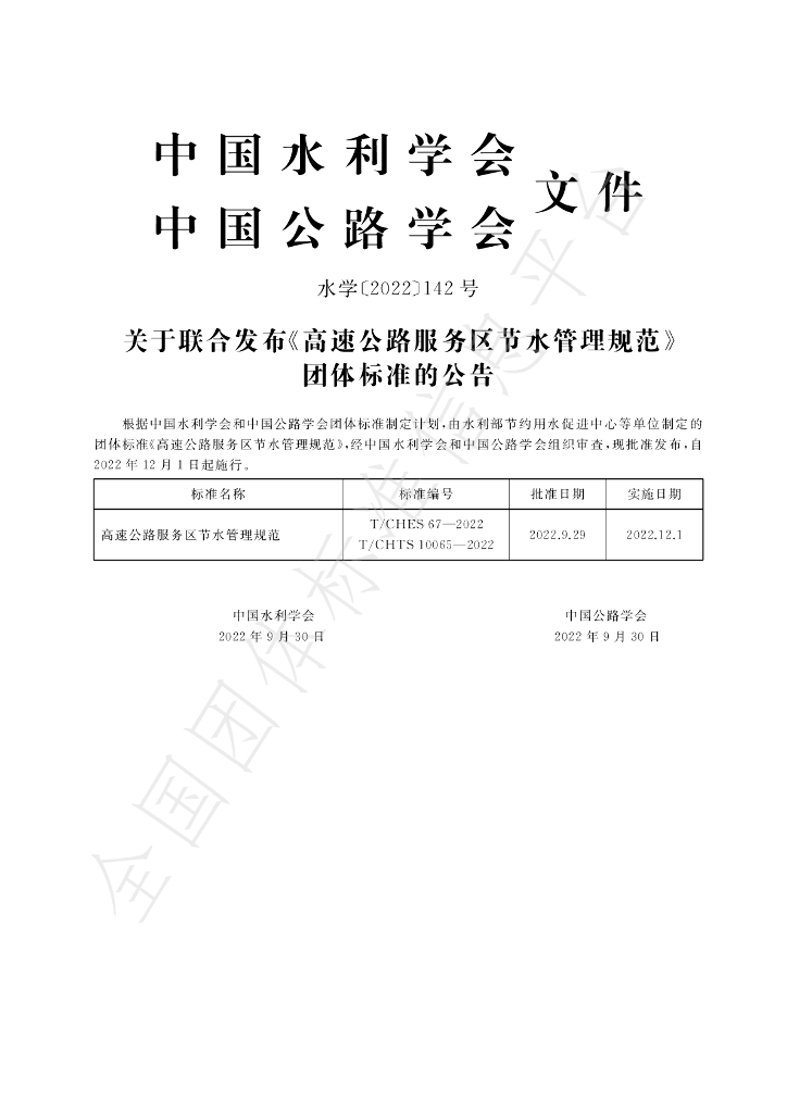 T/CHES 67-2022 标准预览