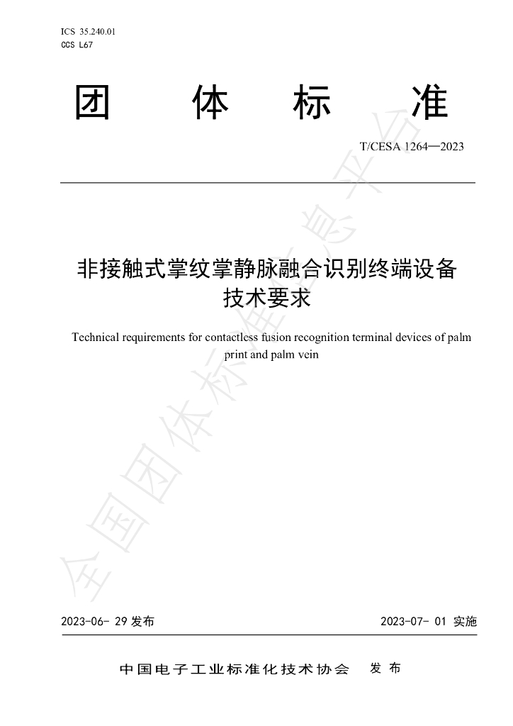 T/CESA 1264-2023 标准预览