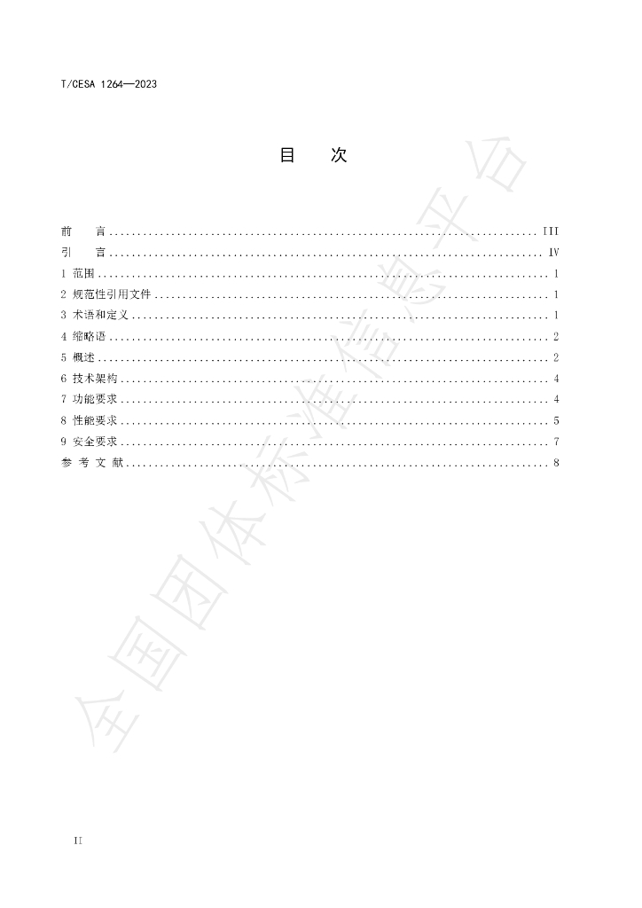 T/CESA 1264-2023 标准预览