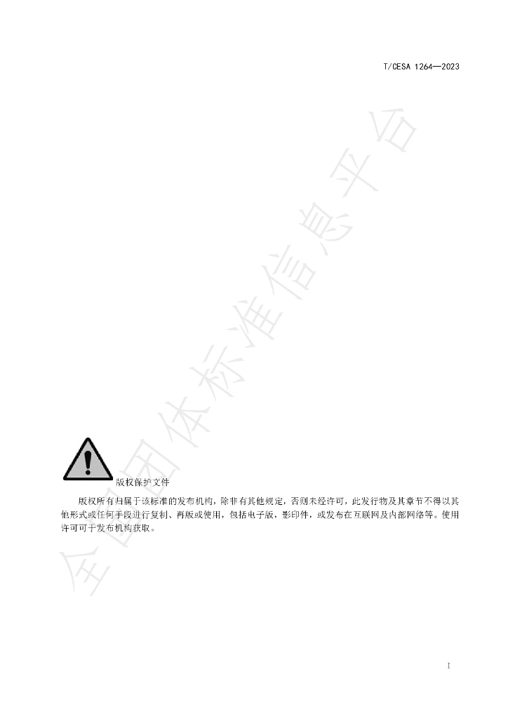 T/CESA 1264-2023 标准预览
