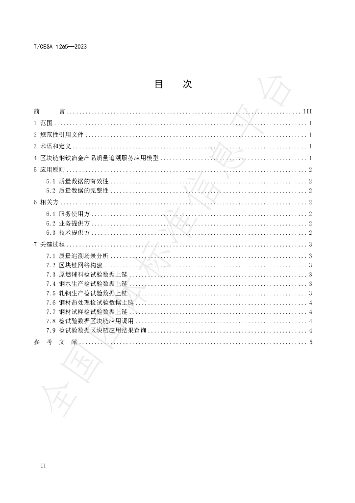 T/CESA 1265-2023 标准预览