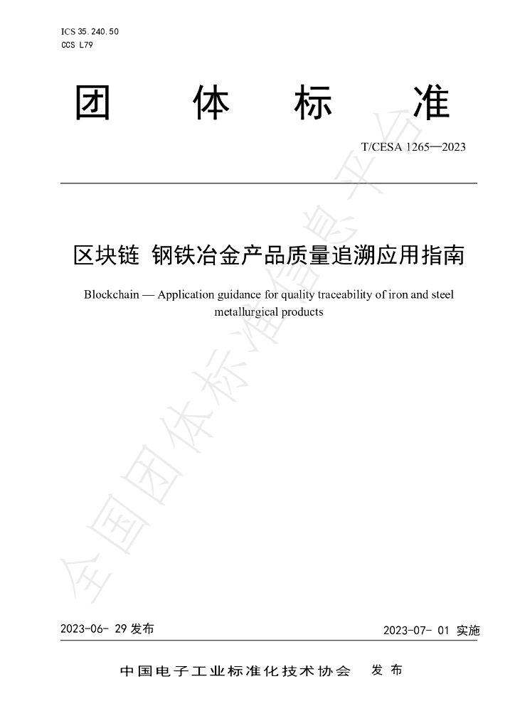 T/CESA 1265-2023 标准预览