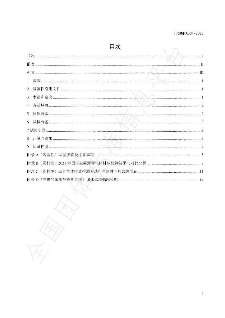T/SMHTA 004-2023 标准预览