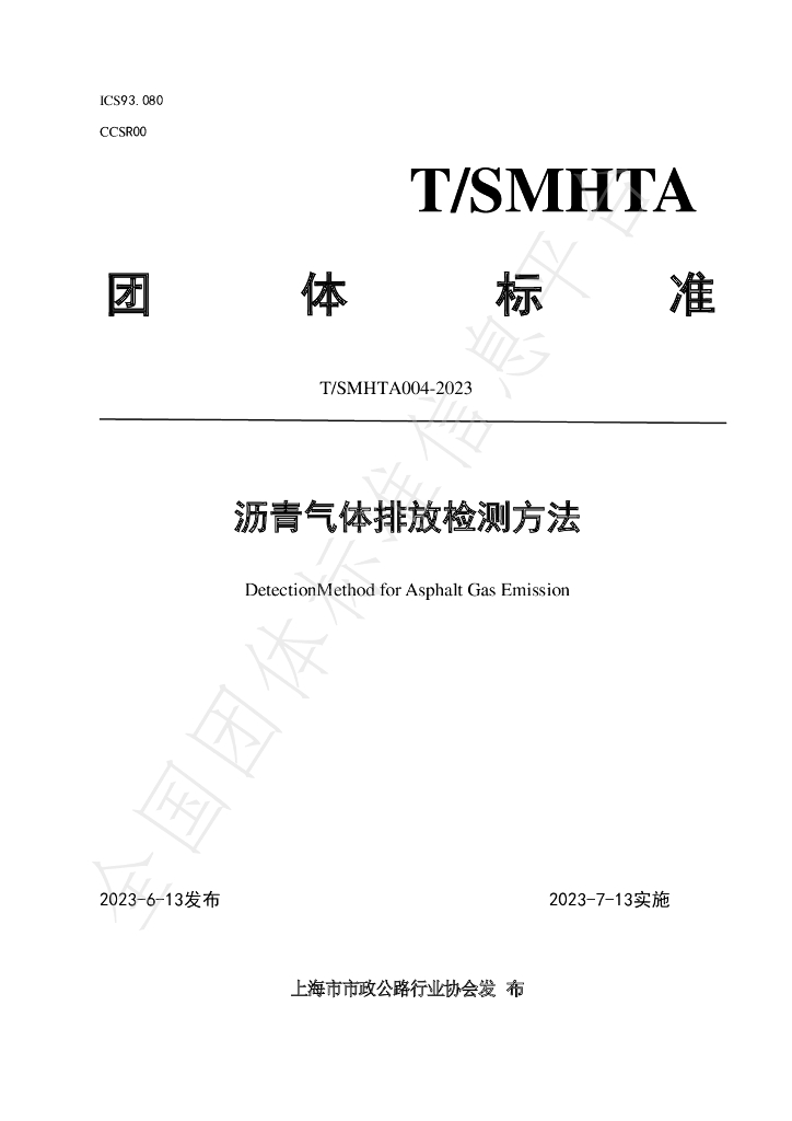 T/SMHTA 004-2023 标准预览