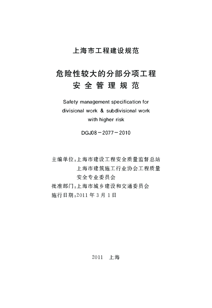 DGJ 08-2077-2010 标准预览