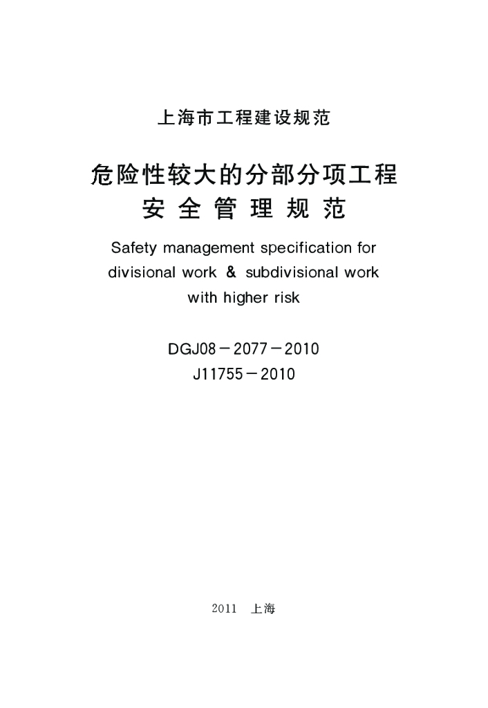 DGJ 08-2077-2010 标准预览