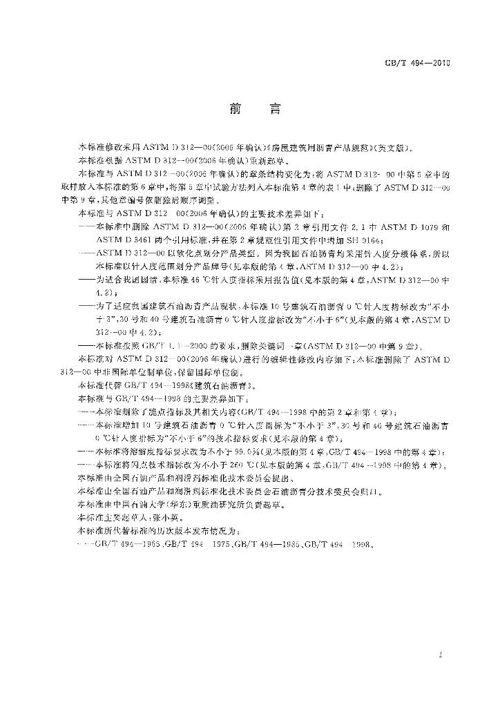GB/T 494-2010 标准预览