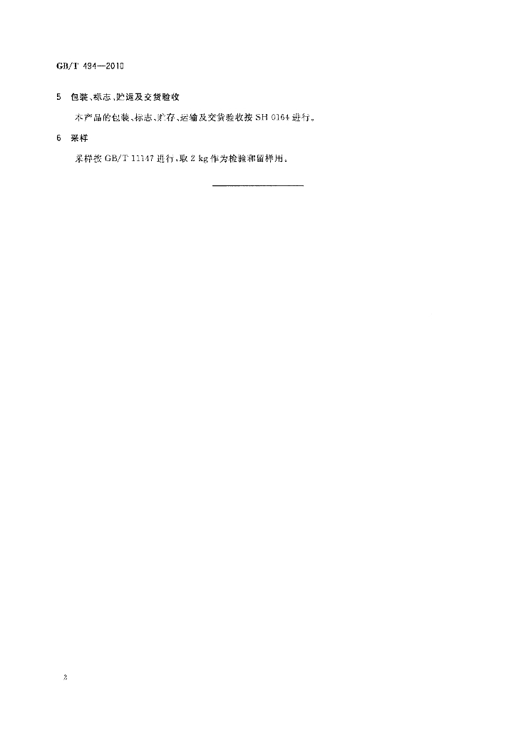 GB/T 494-2010 标准预览