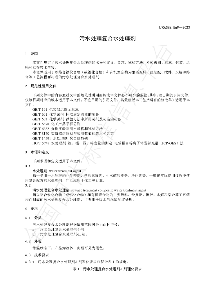 T/CASME 569-2023 标准预览