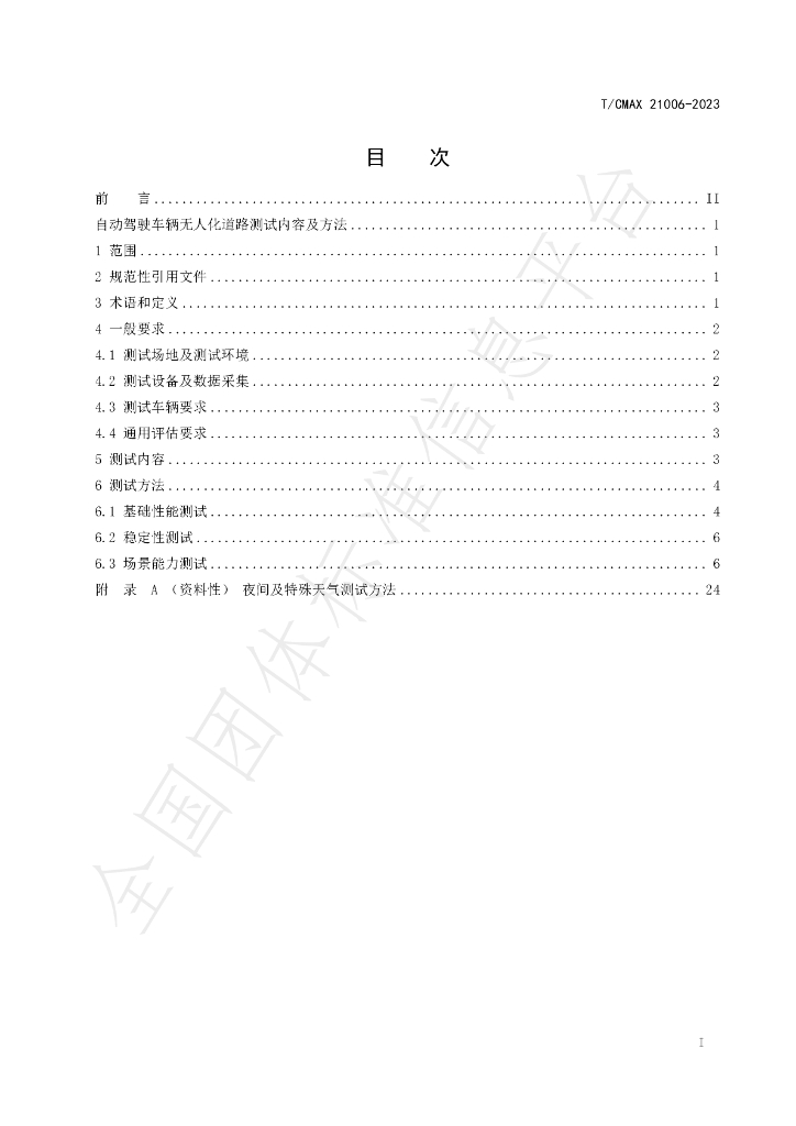 T/CMAX 21006-2023 标准预览