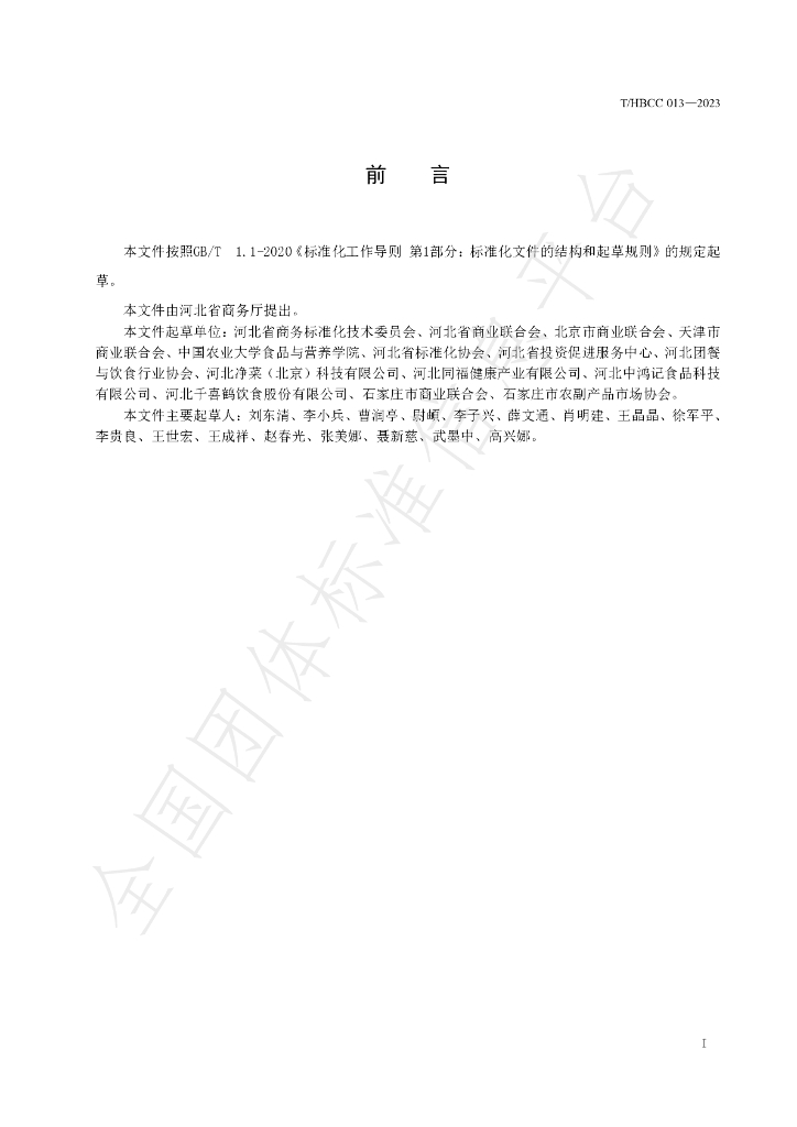 T/HBCC 013-2023 标准预览