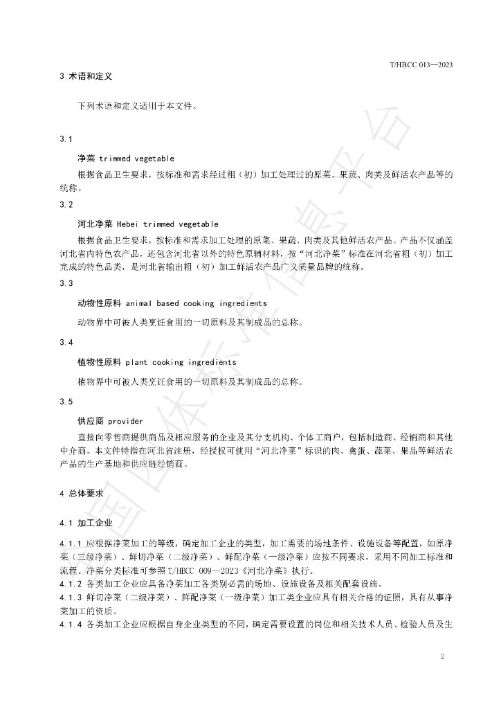 T/HBCC 013-2023 标准预览