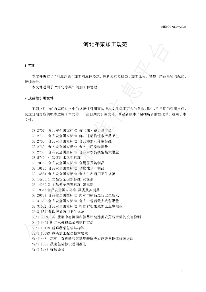 T/HBCC 013-2023 标准预览