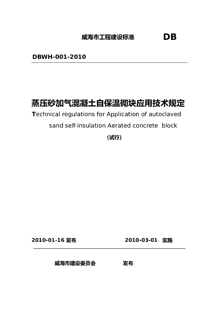 DBWH 001-2010 标准预览