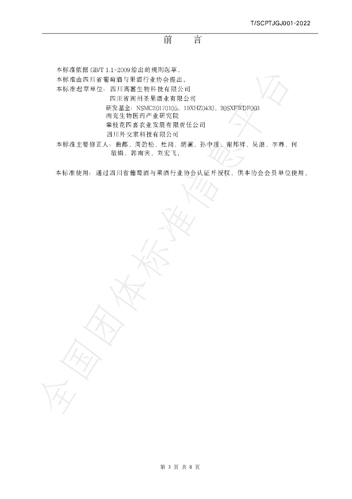 T/SCPTJGJ 001-2023 标准预览