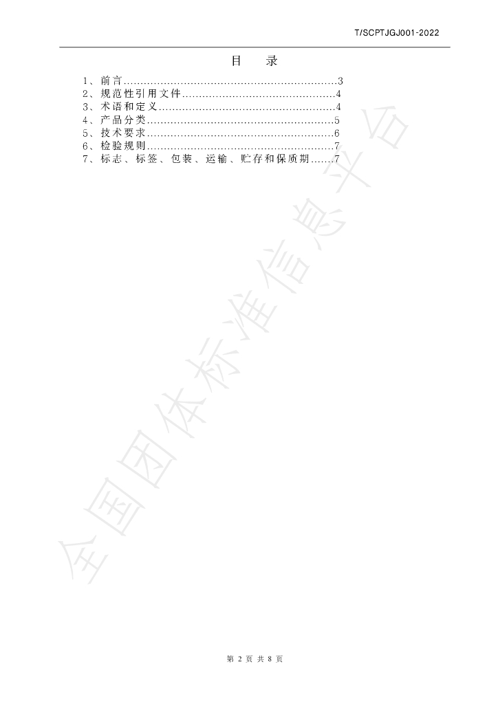T/SCPTJGJ 001-2023 标准预览