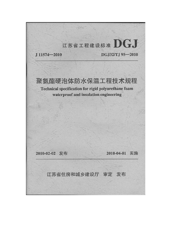DGJ32/TJ 95-2010 标准预览