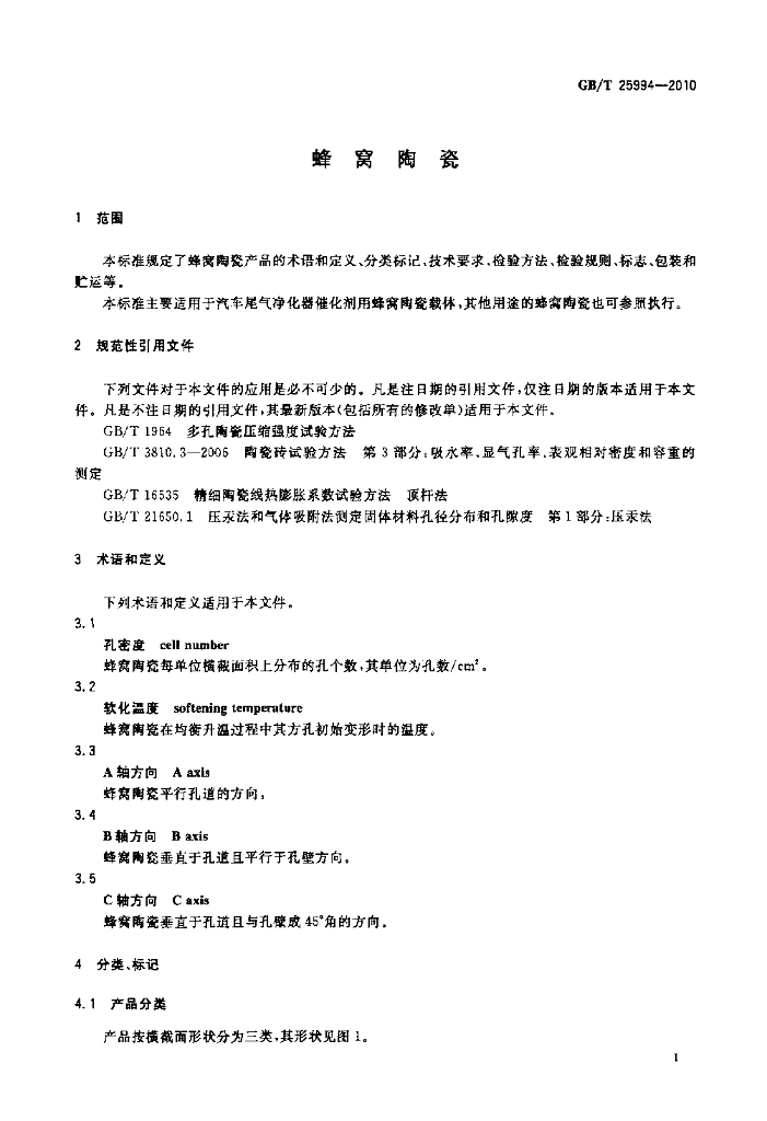 GB/T 25994-2010 标准预览